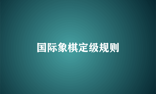 国际象棋定级规则