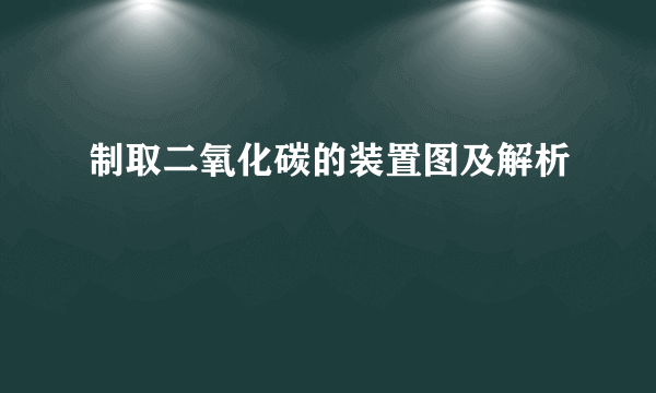 制取二氧化碳的装置图及解析