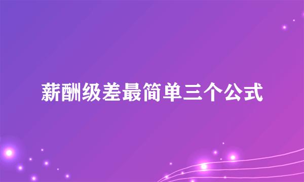 薪酬级差最简单三个公式
