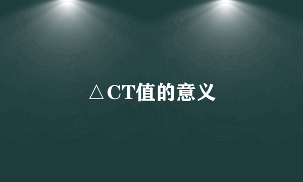 △CT值的意义