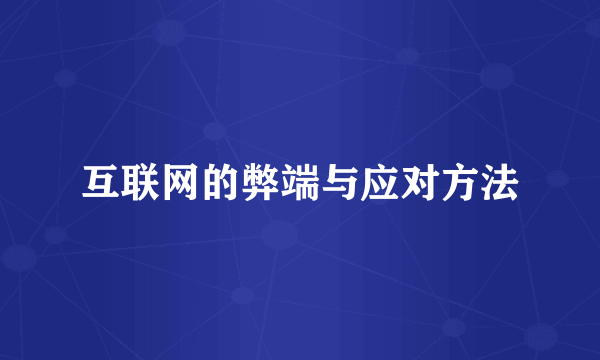 互联网的弊端与应对方法