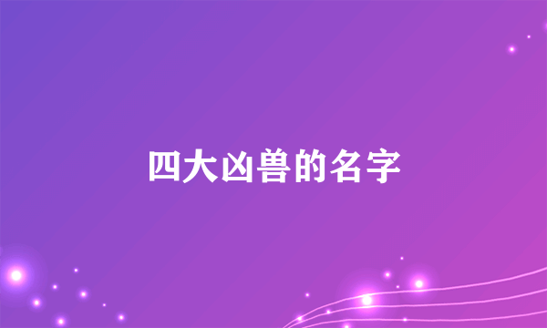 四大凶兽的名字