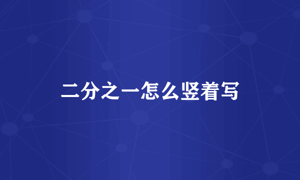 二分之一怎么竖着写