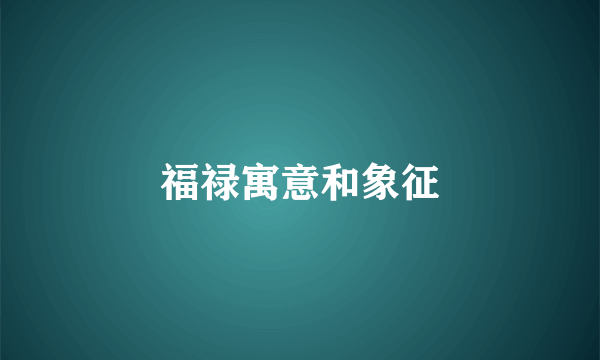 福禄寓意和象征