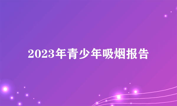 2023年青少年吸烟报告