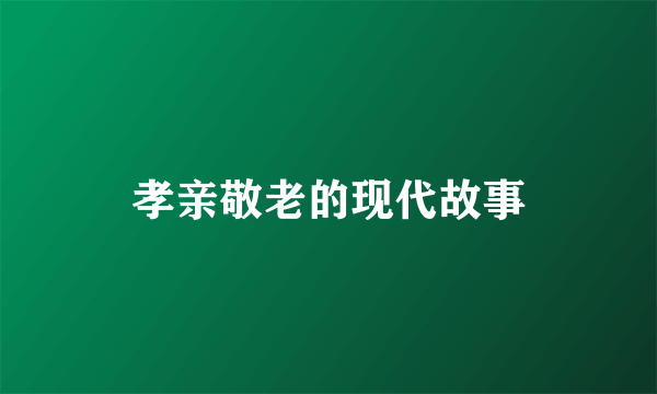 孝亲敬老的现代故事