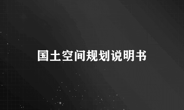 国土空间规划说明书