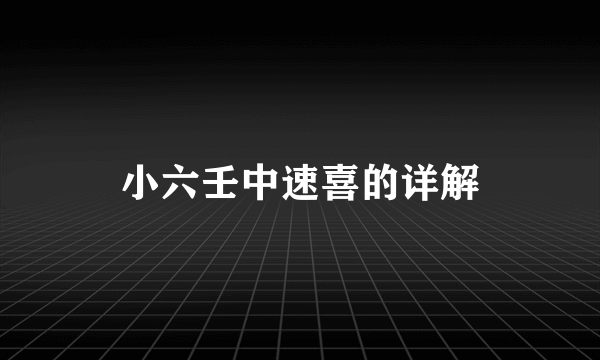 小六壬中速喜的详解