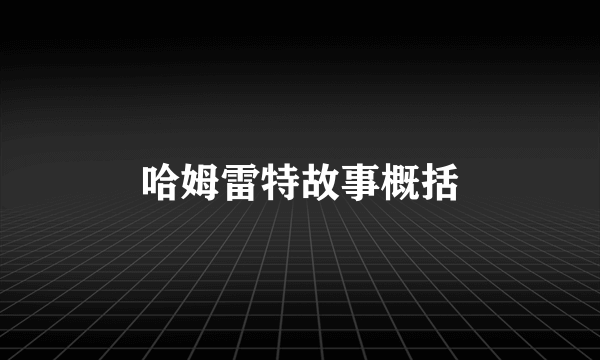 哈姆雷特故事概括