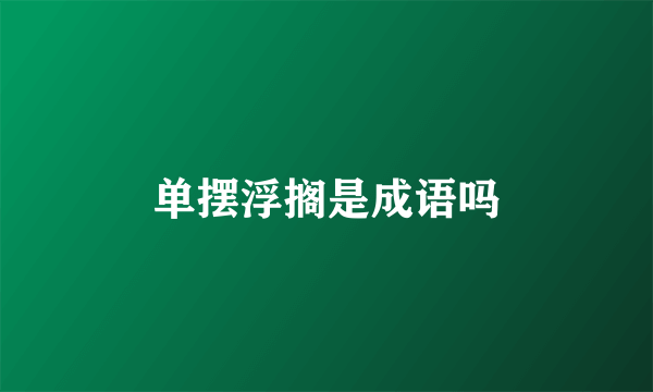 单摆浮搁是成语吗