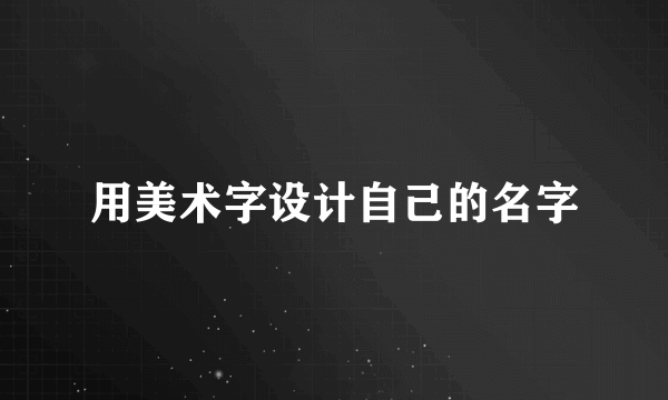 用美术字设计自己的名字