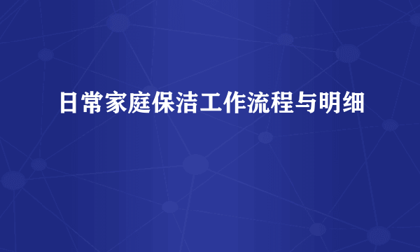 日常家庭保洁工作流程与明细