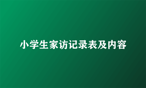 小学生家访记录表及内容