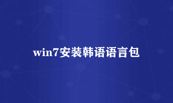 win7安装韩语语言包