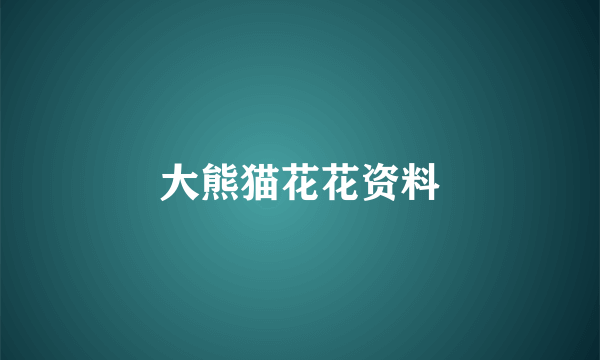 大熊猫花花资料