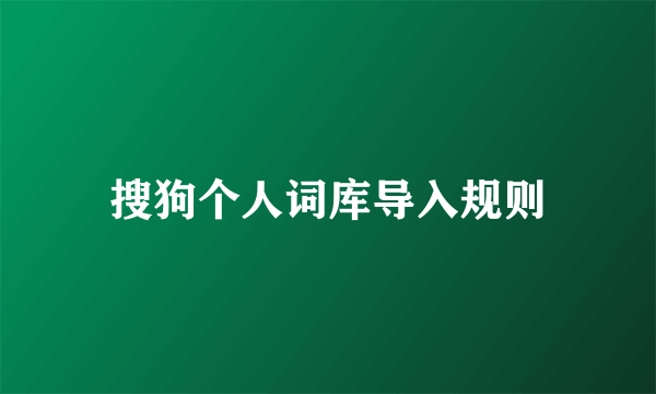 搜狗个人词库导入规则