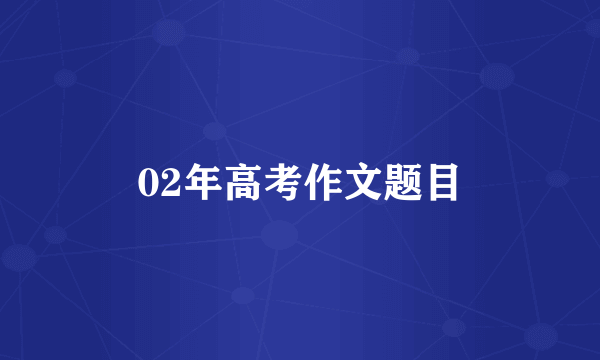 02年高考作文题目