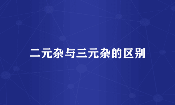 二元杂与三元杂的区别