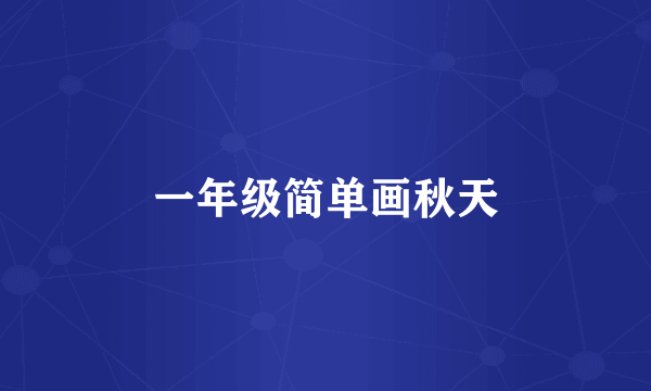 一年级简单画秋天