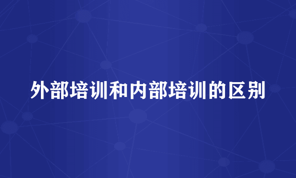 外部培训和内部培训的区别
