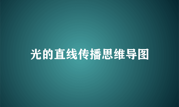 光的直线传播思维导图