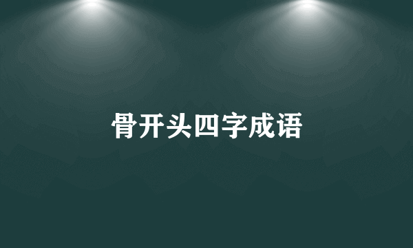 骨开头四字成语