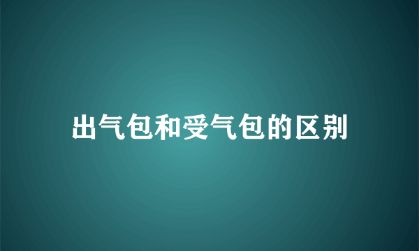 出气包和受气包的区别