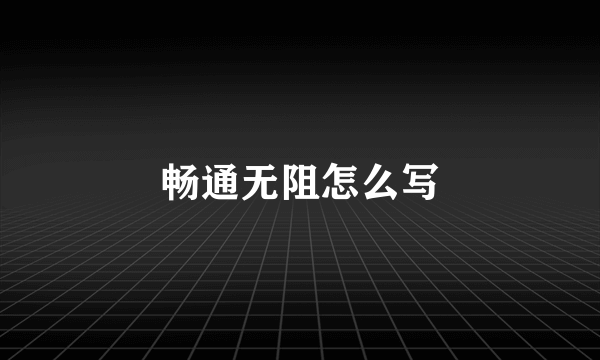 畅通无阻怎么写