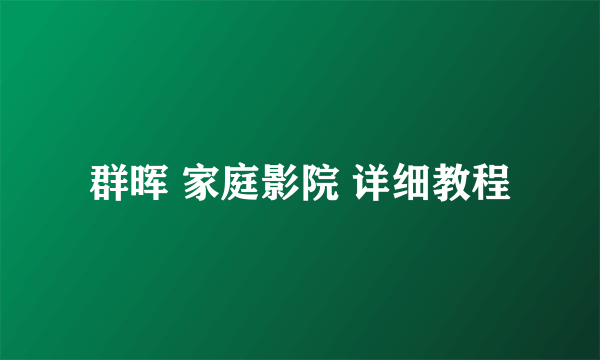 群晖 家庭影院 详细教程