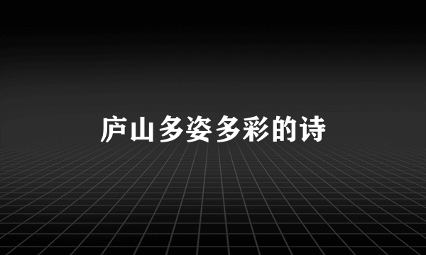 庐山多姿多彩的诗
