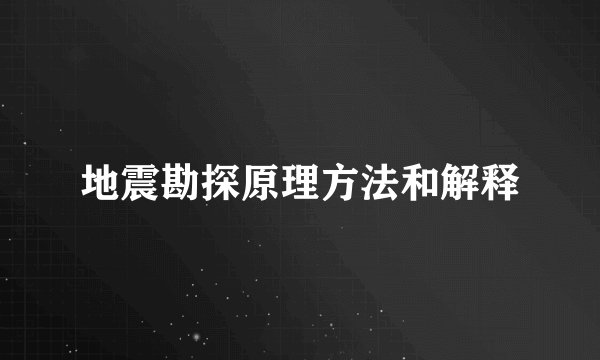 地震勘探原理方法和解释