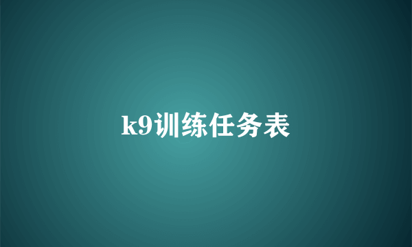 k9训练任务表
