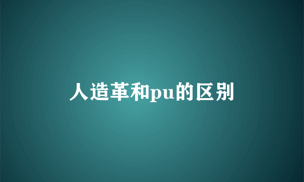 人造革和pu的区别