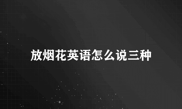 放烟花英语怎么说三种