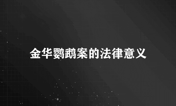 金华鹦鹉案的法律意义