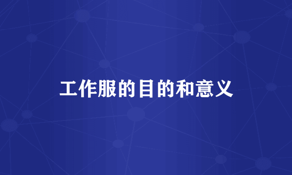 工作服的目的和意义