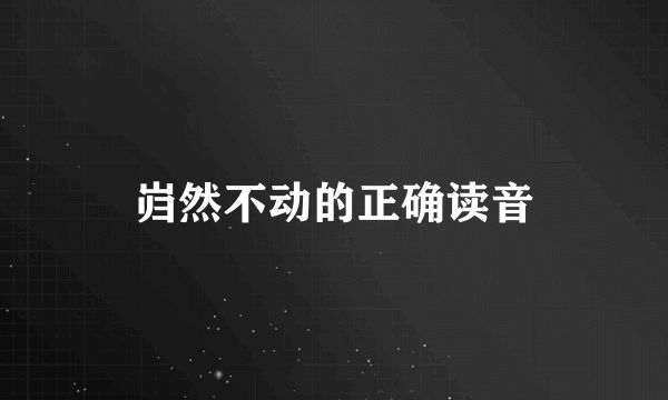 岿然不动的正确读音