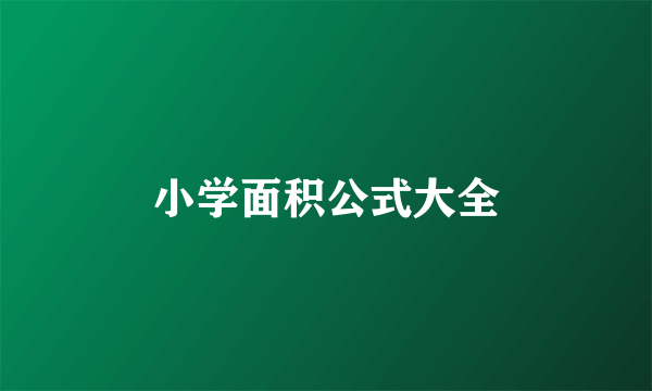 小学面积公式大全