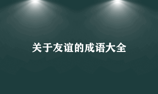 关于友谊的成语大全