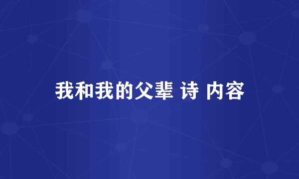 我和我的父辈 诗 内容