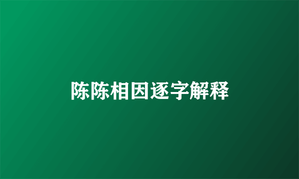 陈陈相因逐字解释