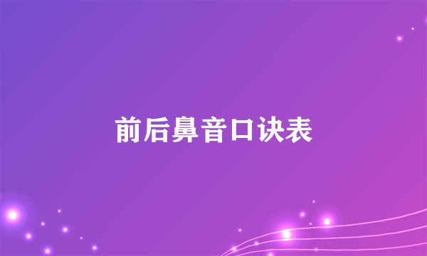 前后鼻音口诀表