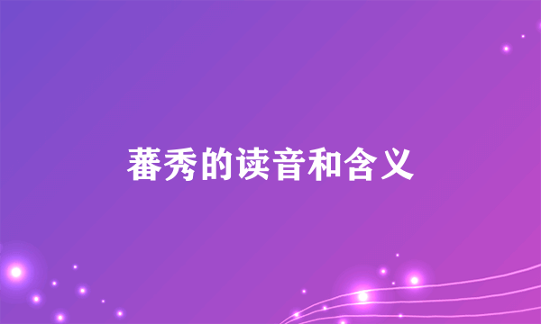 蕃秀的读音和含义