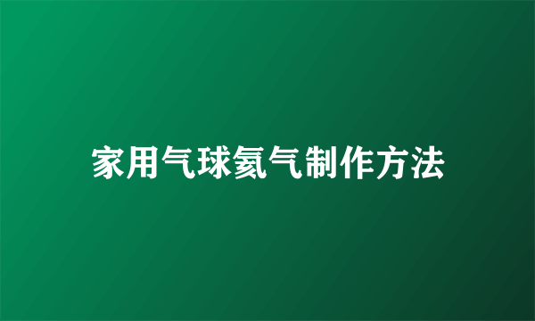 家用气球氦气制作方法