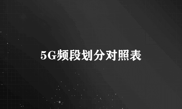 5G频段划分对照表