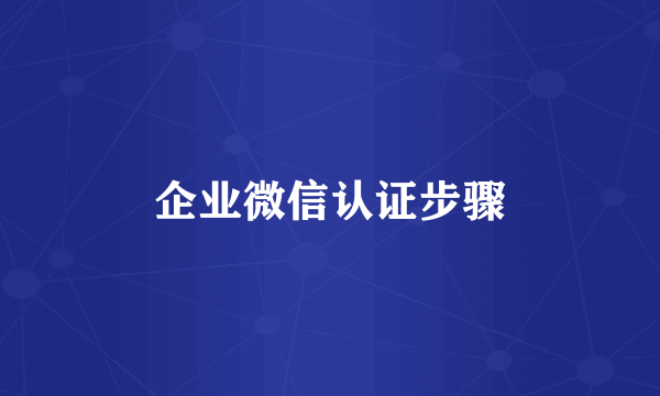 企业微信认证步骤