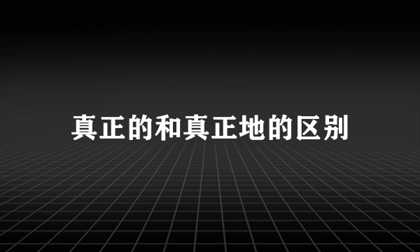 真正的和真正地的区别