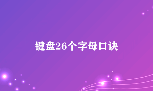 键盘26个字母口诀