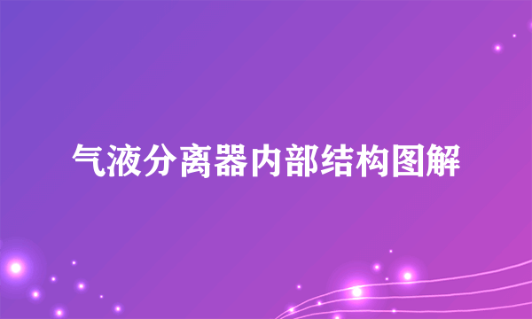 气液分离器内部结构图解