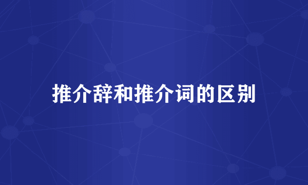 推介辞和推介词的区别